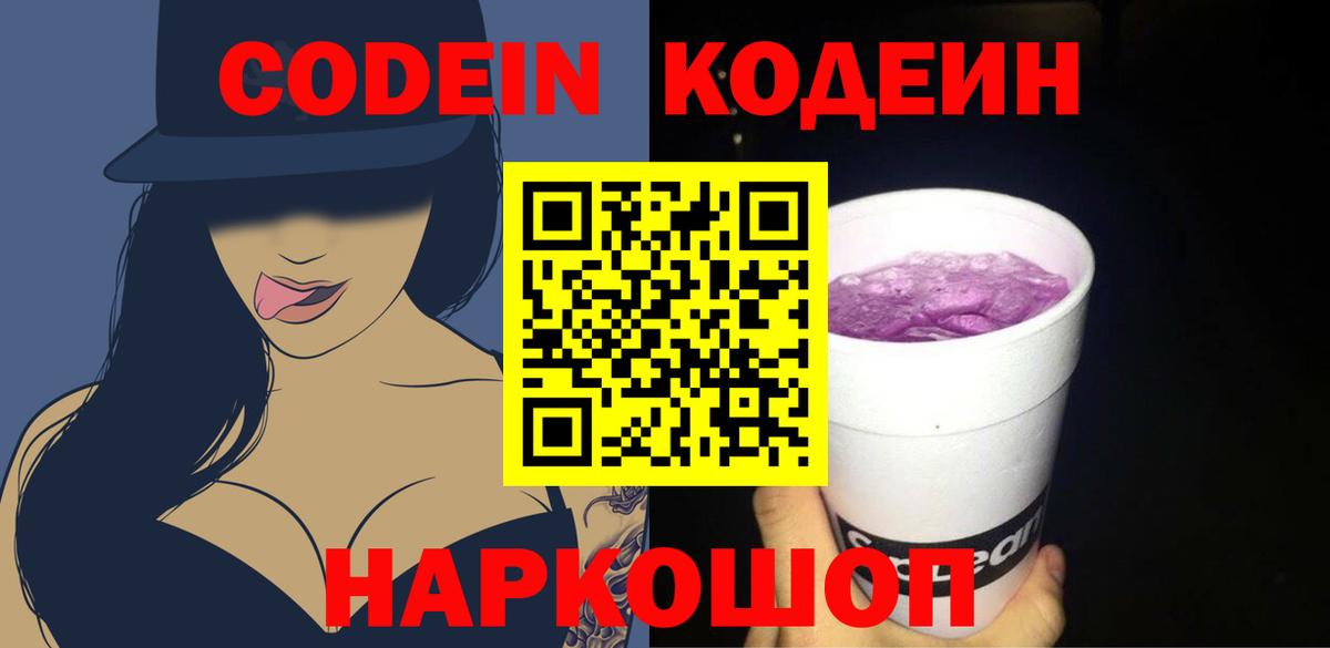 Кодеин Purple Drank  Вход с VPN  Кодеиновый сироп Lean Purple Drank  Красноуфимск 